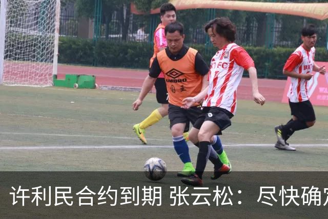 许利民合约到期 张云松：尽快确定首钢主帅人选
