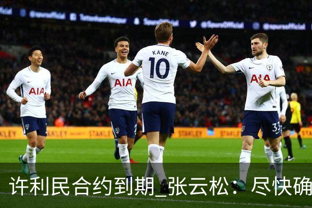 许利民合约到期 张云松：尽快确定首钢主帅人选